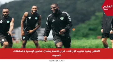 الأهلي يعيد ترتيب أوراقه.. قرار حاسم بشأن مصير كيسيه وصفقات الصيف